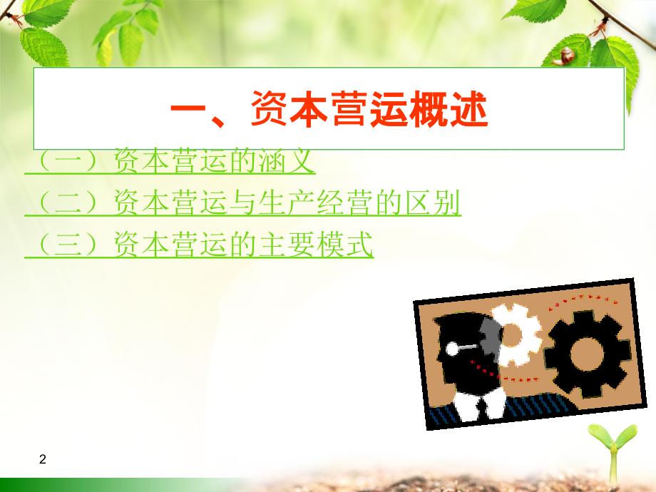 资本运营PPT课件.ppt_第2页