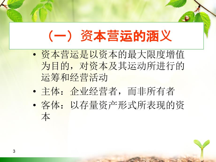 资本运营PPT课件.ppt_第3页