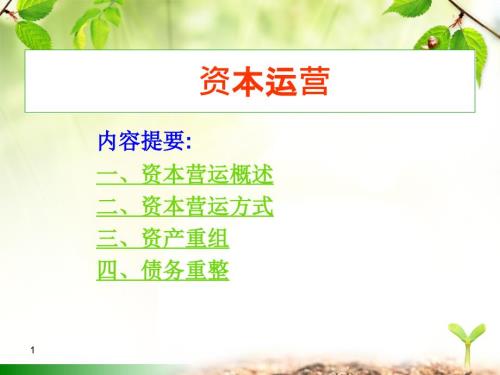 资本运营PPT课件.ppt