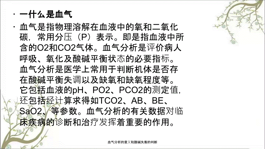 血气分析的意义和酸碱失衡的判断.ppt_第2页