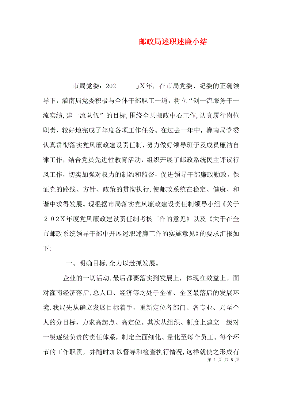邮政局述职述廉小结.doc_第1页
