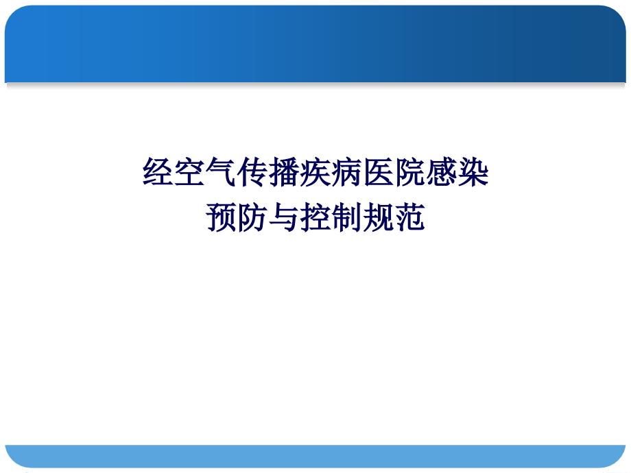 经空气传播疾病医院感染预防与控制规范解读.ppt_第1页
