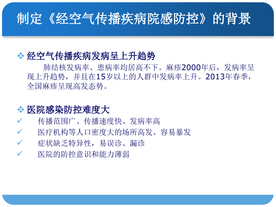 经空气传播疾病医院感染预防与控制规范解读.ppt_第3页
