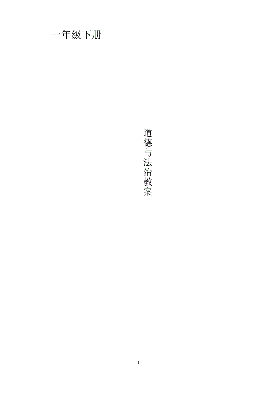 部编版一年级下册道德与法治教案全.doc_第1页