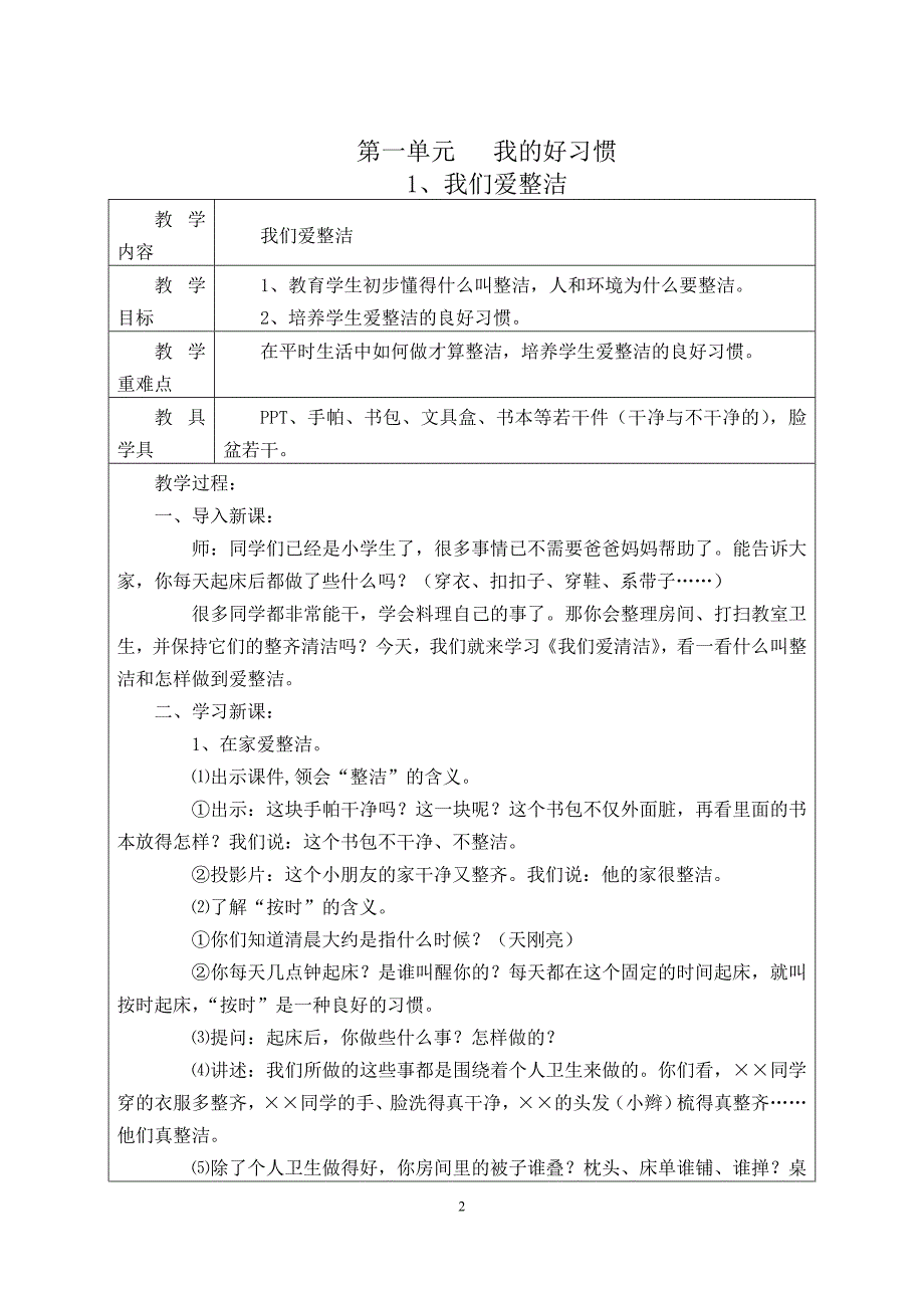 部编版一年级下册道德与法治教案全.doc_第2页