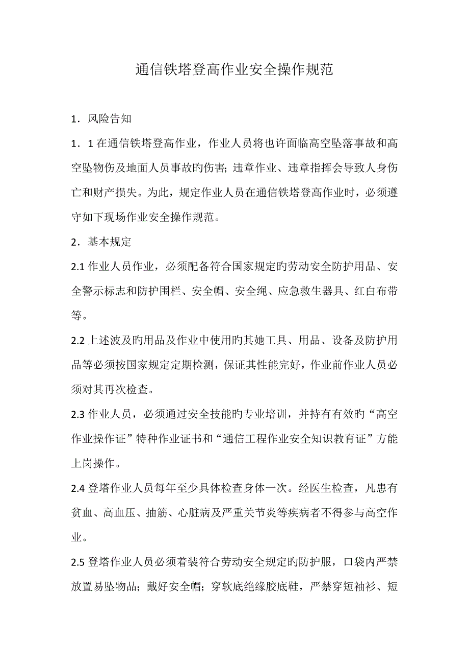 通信铁塔登高作业安全操作基础规范.doc_第1页