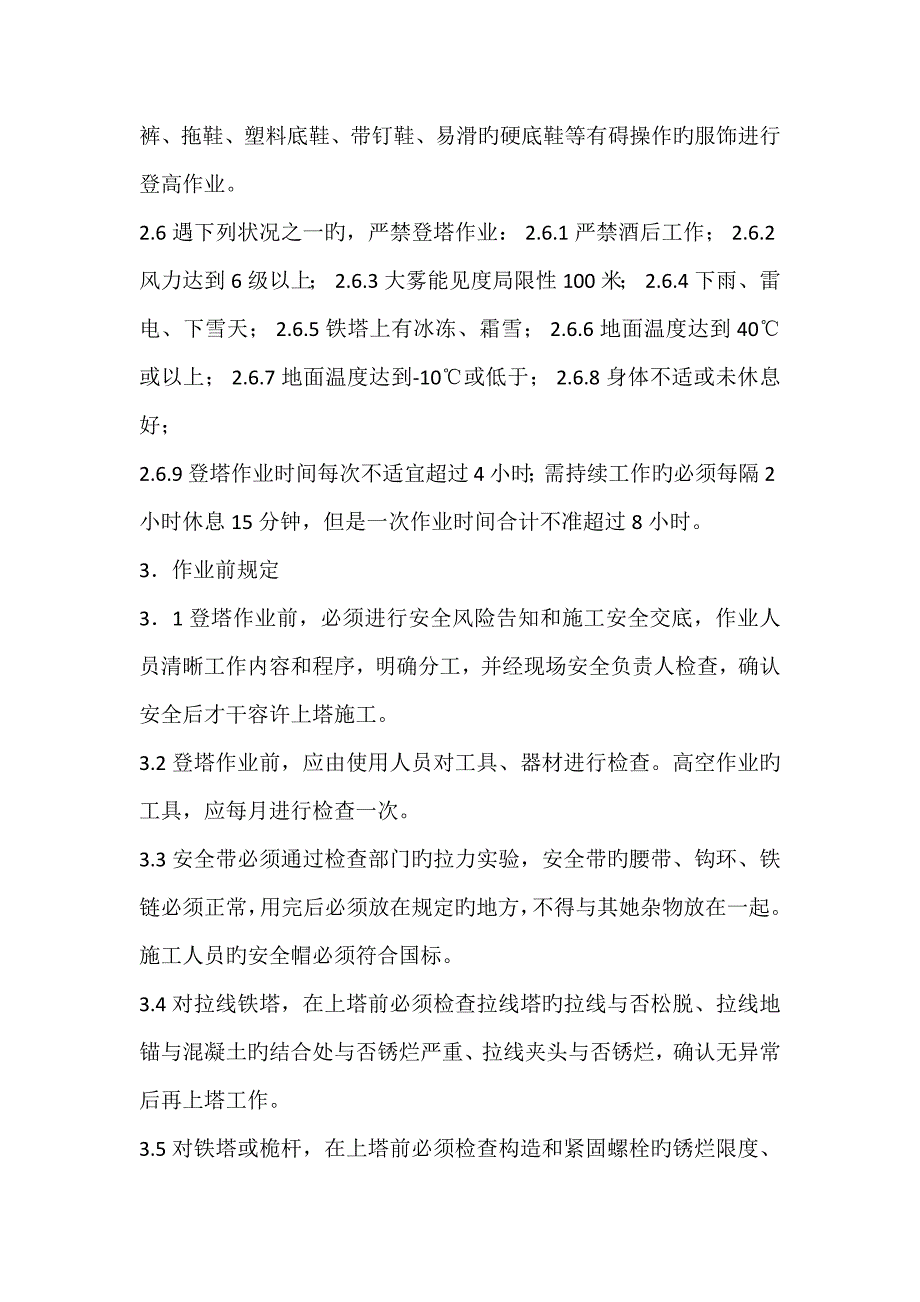通信铁塔登高作业安全操作基础规范.doc_第2页
