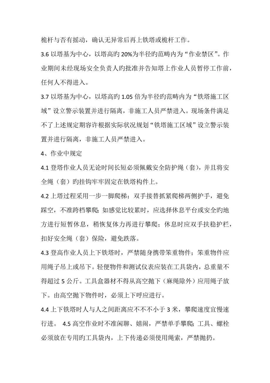 通信铁塔登高作业安全操作基础规范.doc_第3页