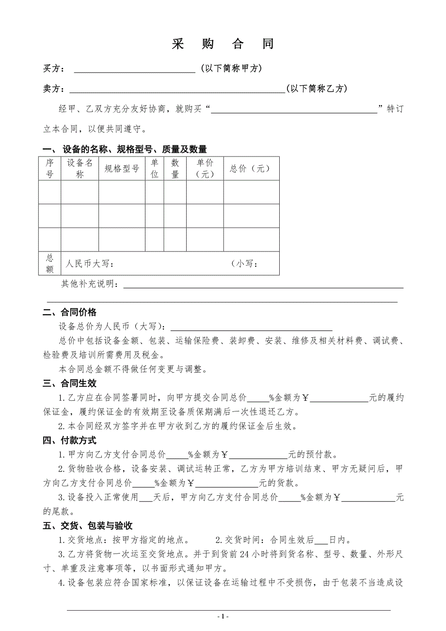 采购合同设备采购合同采购协议.doc_第1页