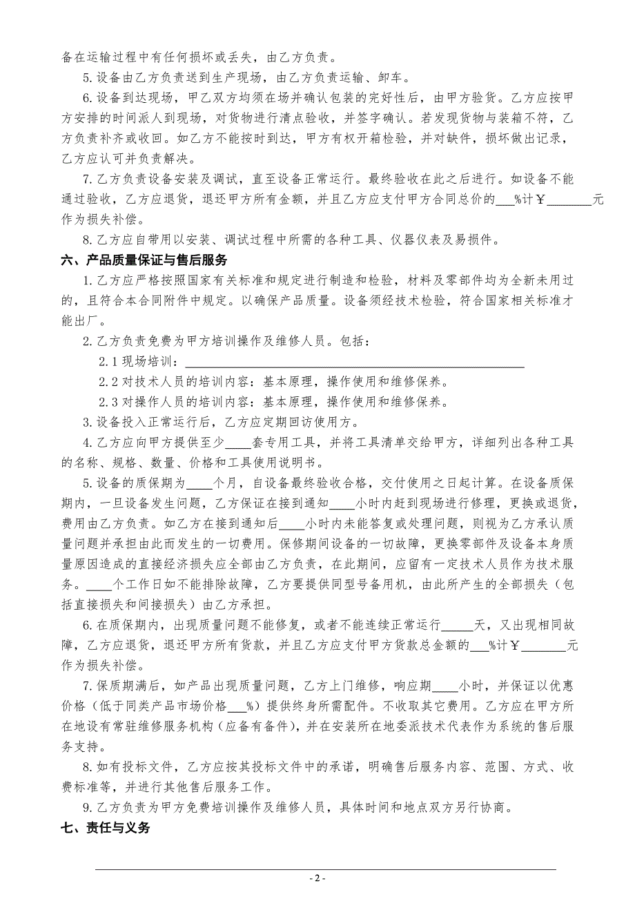 采购合同设备采购合同采购协议.doc_第2页