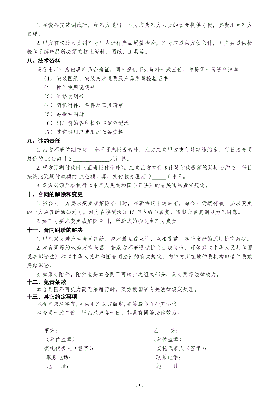 采购合同设备采购合同采购协议.doc_第3页