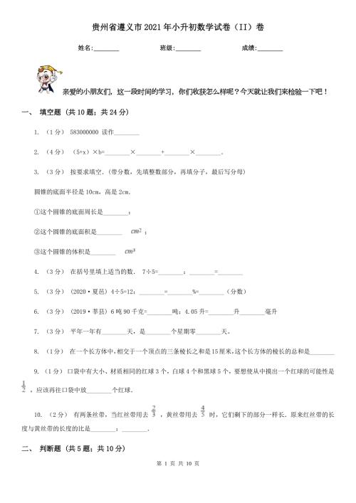 贵州省遵义市2021年小升初数学试卷II卷.doc