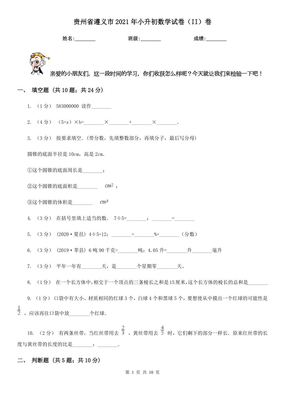 贵州省遵义市2021年小升初数学试卷II卷.doc_第1页