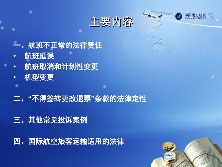 航空旅客运输相关法律问题及案例解读.ppt_第2页