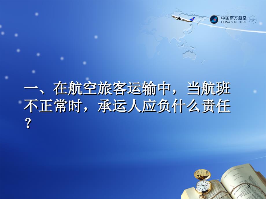 航空旅客运输相关法律问题及案例解读.ppt_第3页