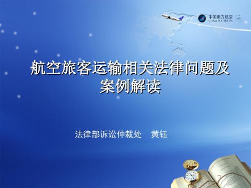 航空旅客运输相关法律问题及案例解读.ppt