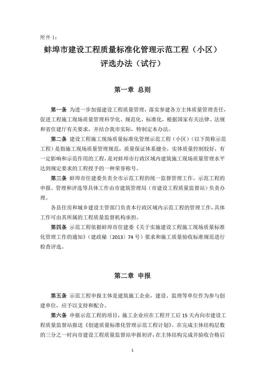 蚌埠市建设工程质量标准化管理示范工程小区评选办法试行.doc_第1页
