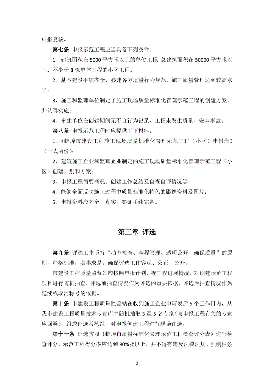 蚌埠市建设工程质量标准化管理示范工程小区评选办法试行.doc_第2页