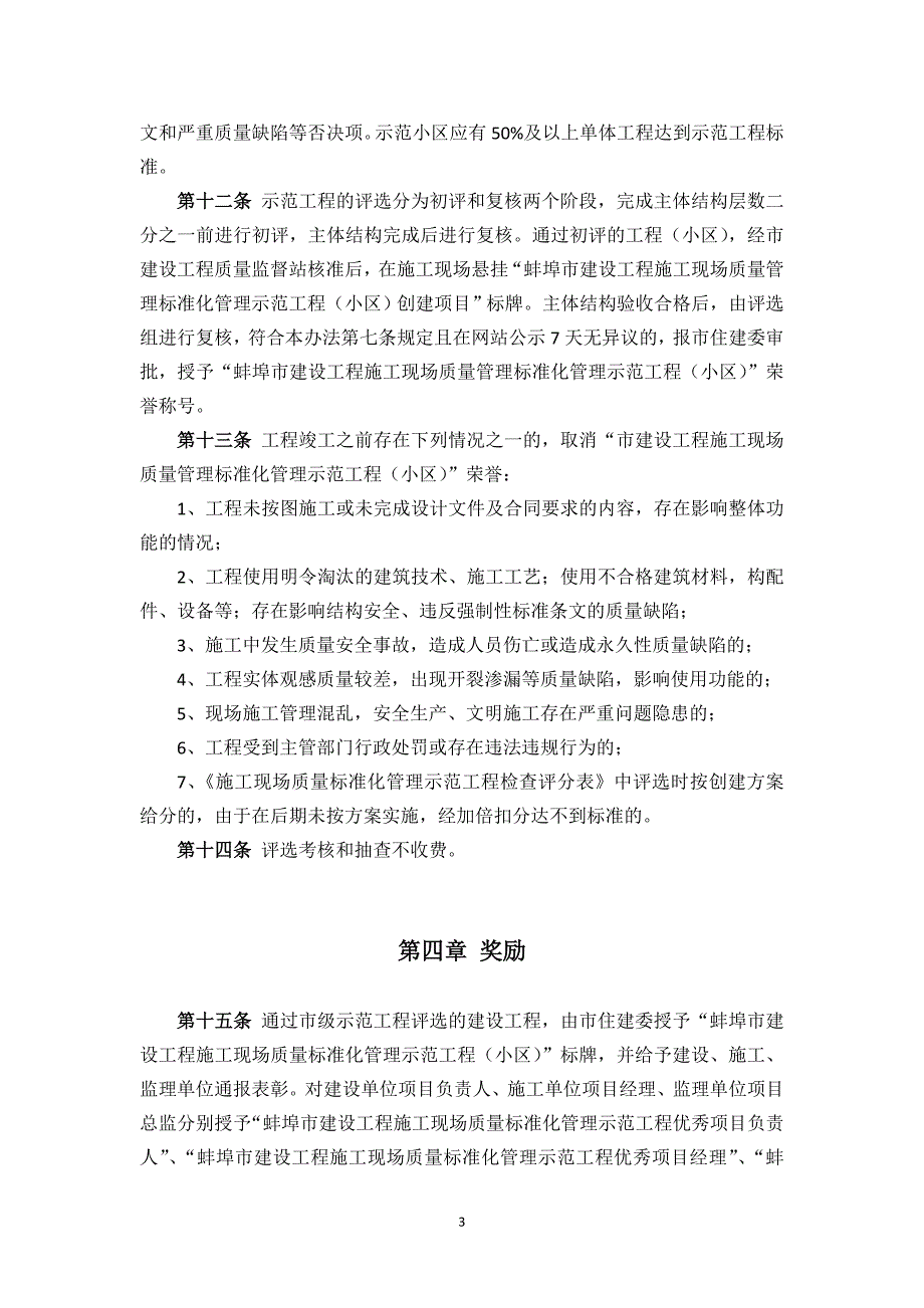 蚌埠市建设工程质量标准化管理示范工程小区评选办法试行.doc_第3页