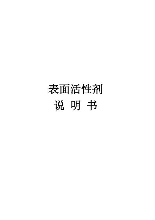 表面活性剂产品详细说明书胜利油田.doc