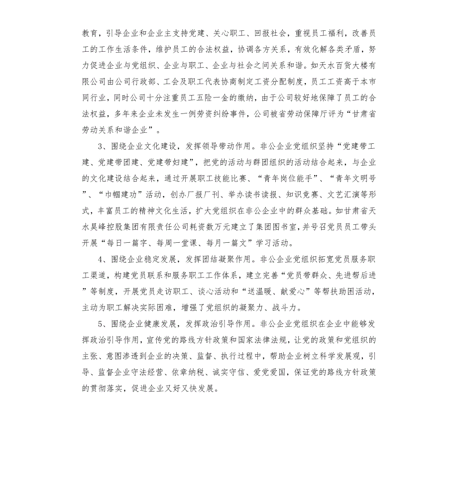 非公企业党组织非公企业党组织调研报告.docx_第2页