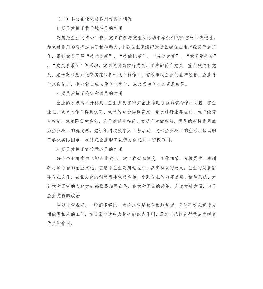 非公企业党组织非公企业党组织调研报告.docx_第3页