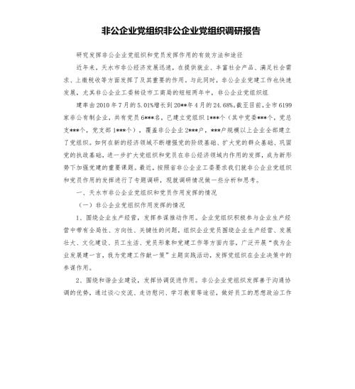 非公企业党组织非公企业党组织调研报告.docx