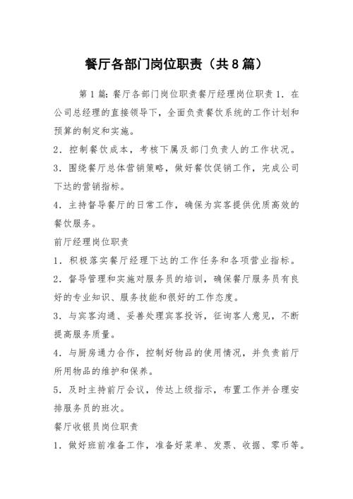 餐厅各部门岗位职责共8篇.docx