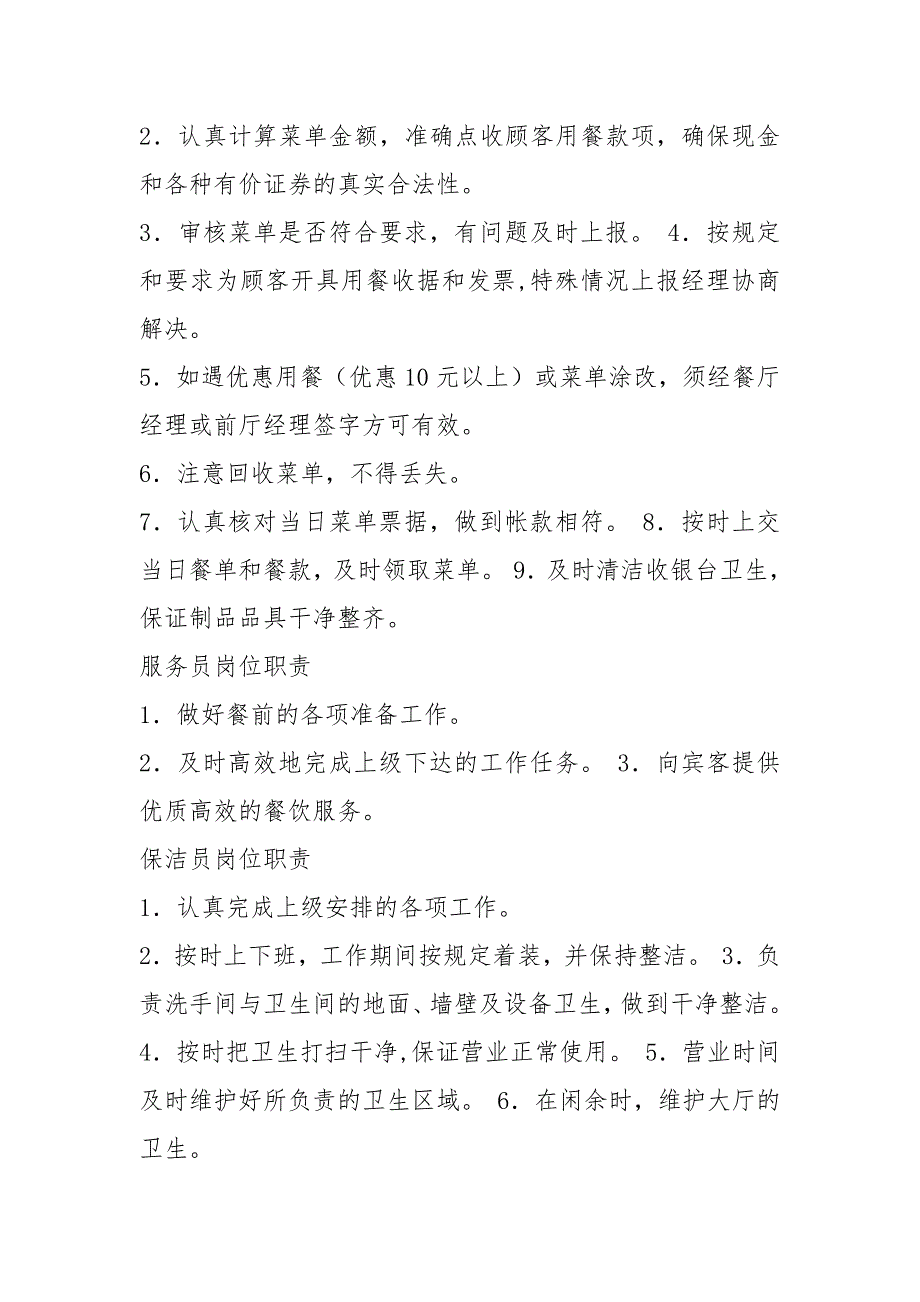 餐厅各部门岗位职责共8篇.docx_第2页