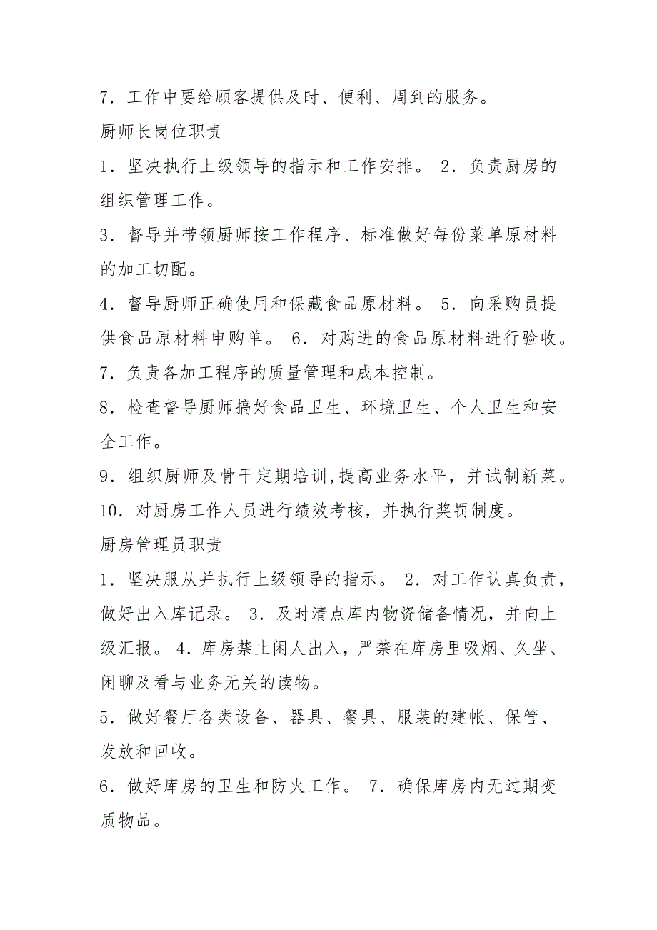 餐厅各部门岗位职责共8篇.docx_第3页