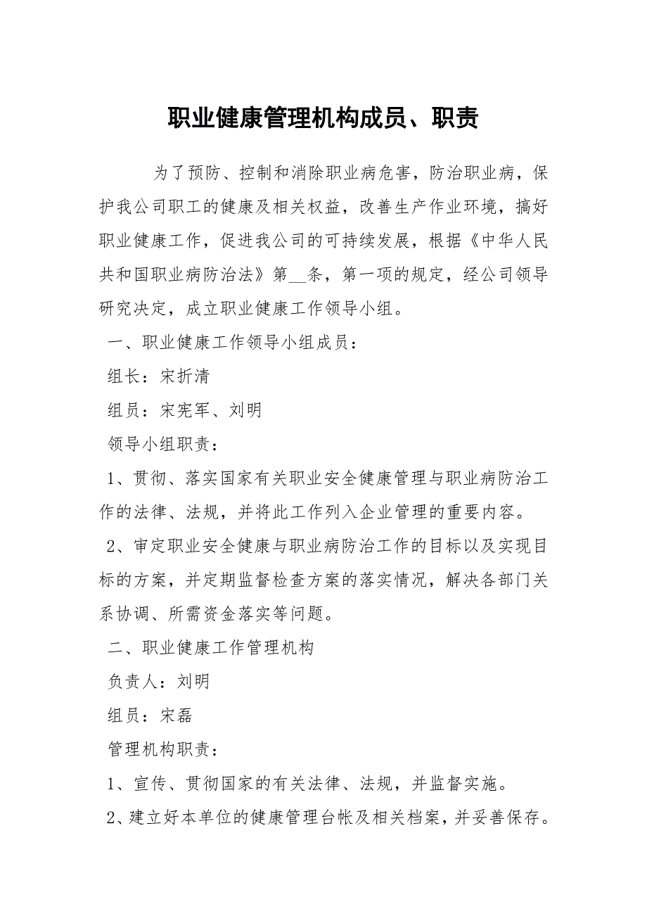 职业健康管理机构成员职责.docx_第1页