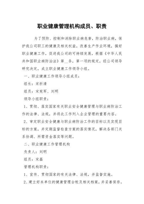 职业健康管理机构成员职责.docx