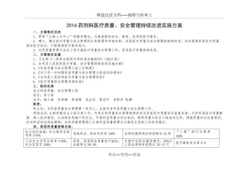 药剂科医疗质量安全管理持续改进实施方案.doc