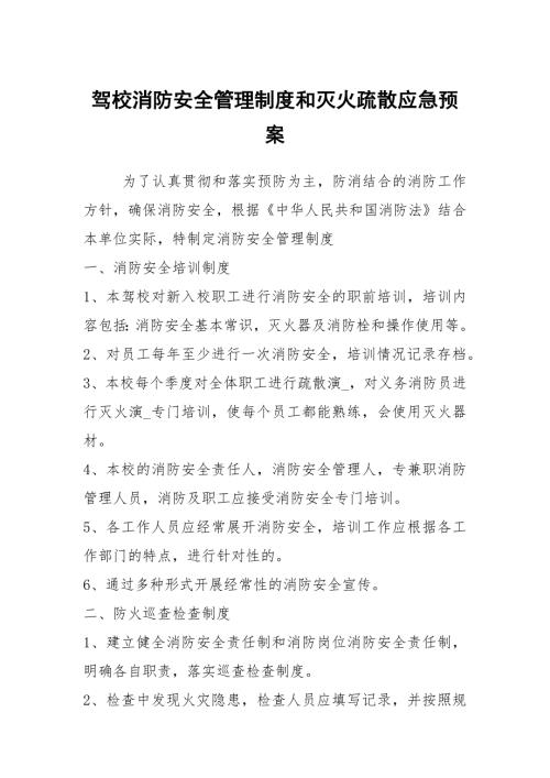 驾校消防安全管理制度和灭火疏散应急预案.docx