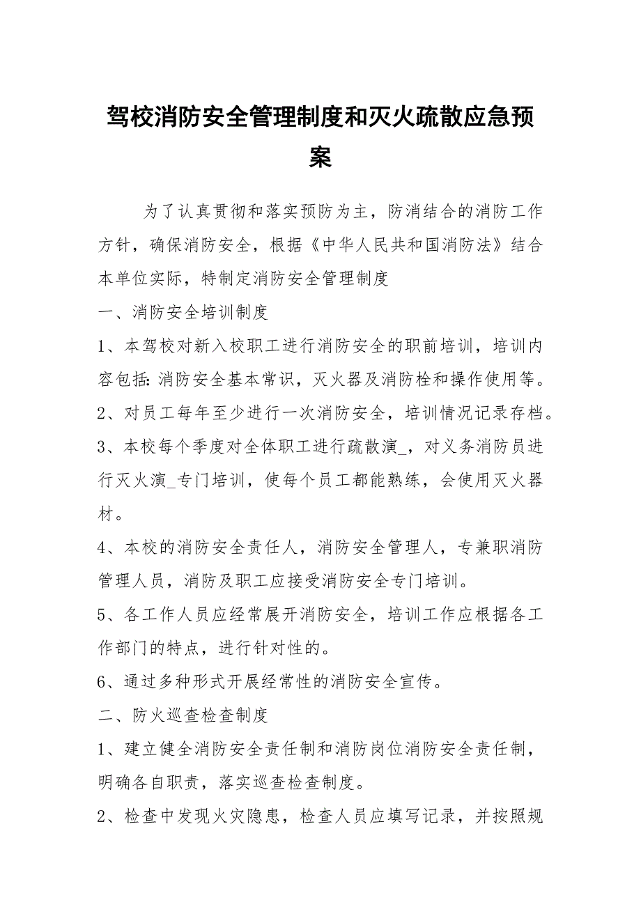 驾校消防安全管理制度和灭火疏散应急预案.docx_第1页