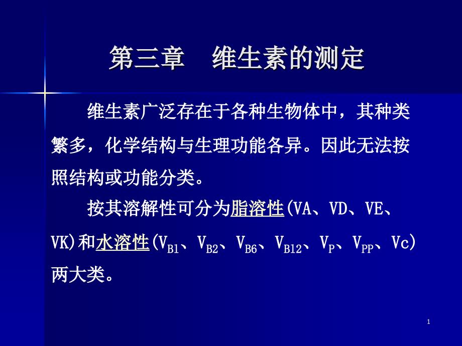 维生素的测定PPT课件.ppt_第1页