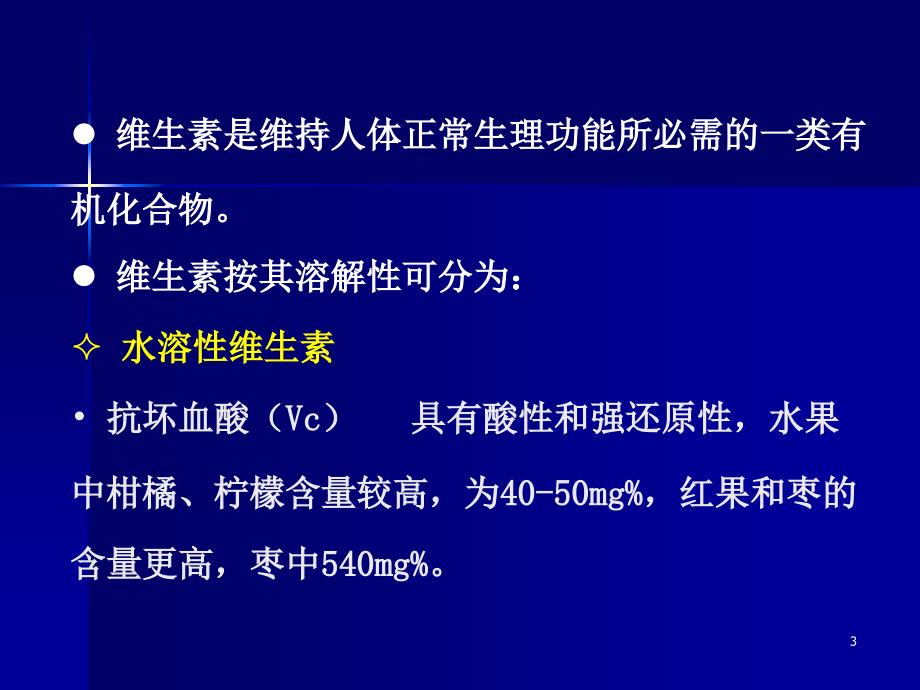 维生素的测定PPT课件.ppt_第3页
