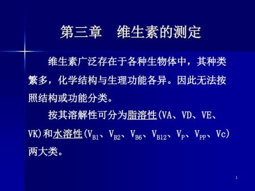 维生素的测定PPT课件.ppt