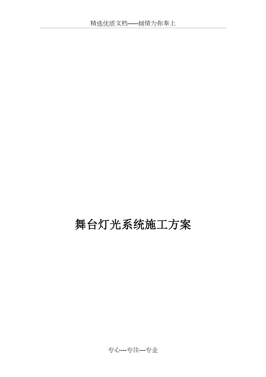 舞台灯光施工方案共26页.doc_第1页