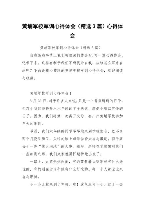 黄埔军校军训心得体会3篇.docx
