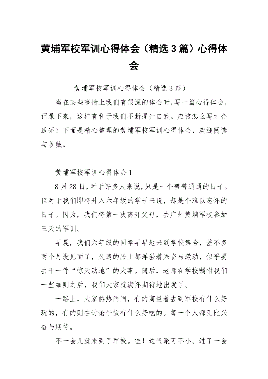 黄埔军校军训心得体会3篇.docx_第1页