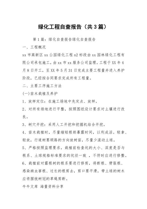 绿化工程自查报告共3篇.docx