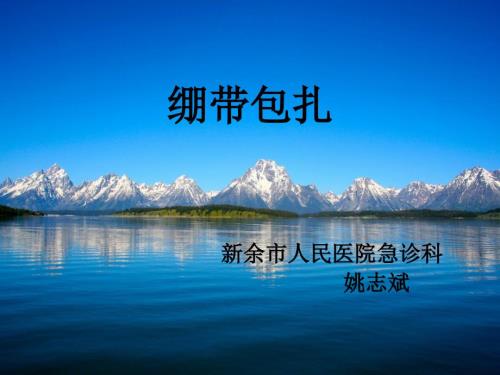 绷带的常见包扎方法课件.ppt