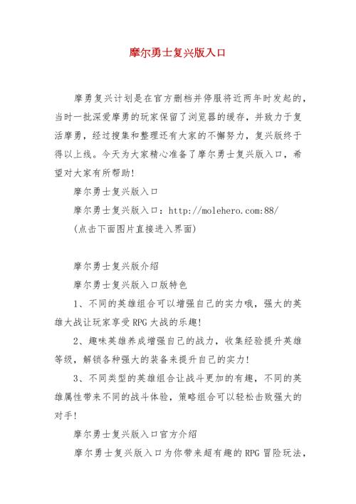 精品摩尔勇士复兴版入口.docx