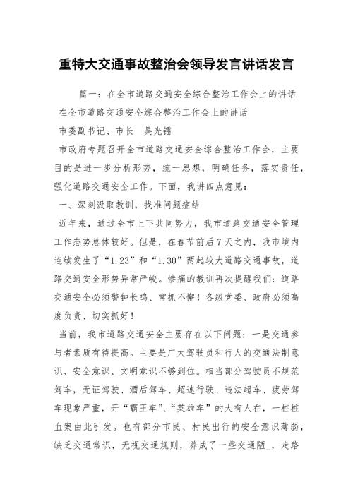 重特大交通事故整治会领导发言讲话发言.docx