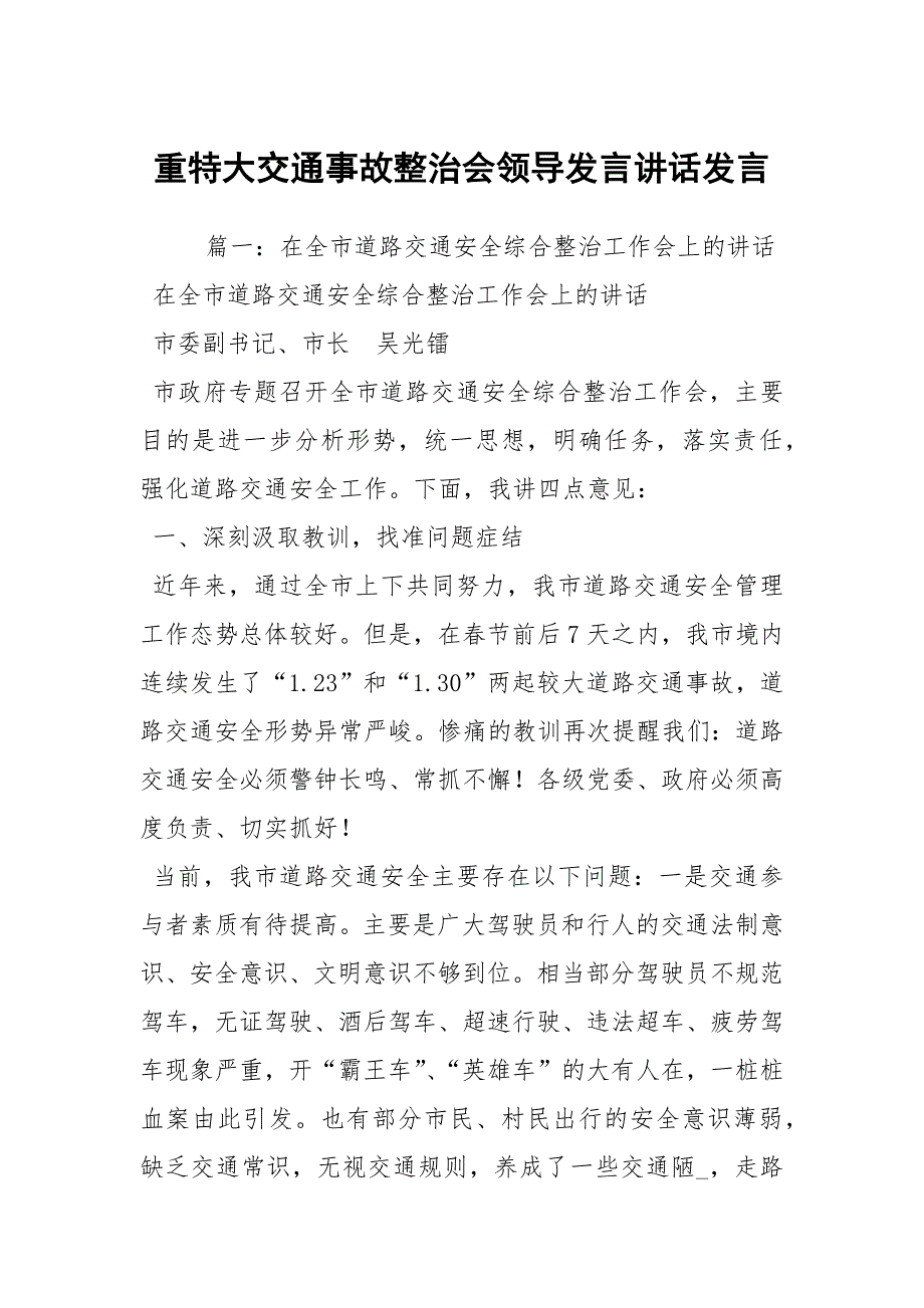 重特大交通事故整治会领导发言讲话发言.docx_第1页