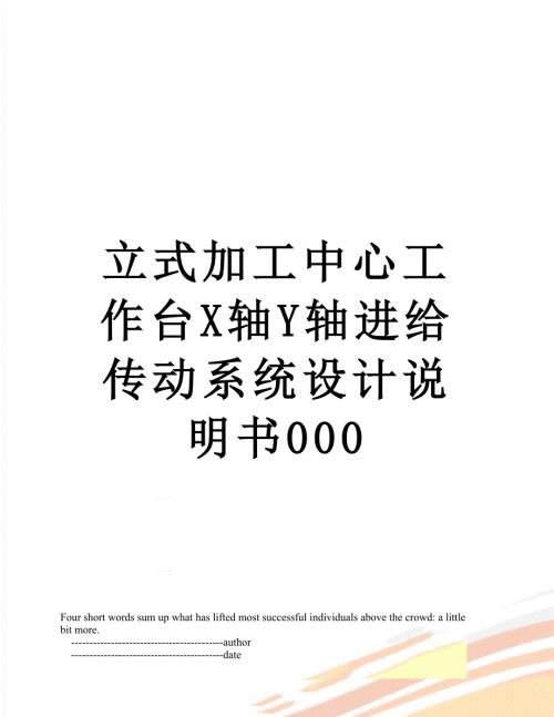 立式加工中心工作台X轴Y轴进给传动系统设计说明书000.doc