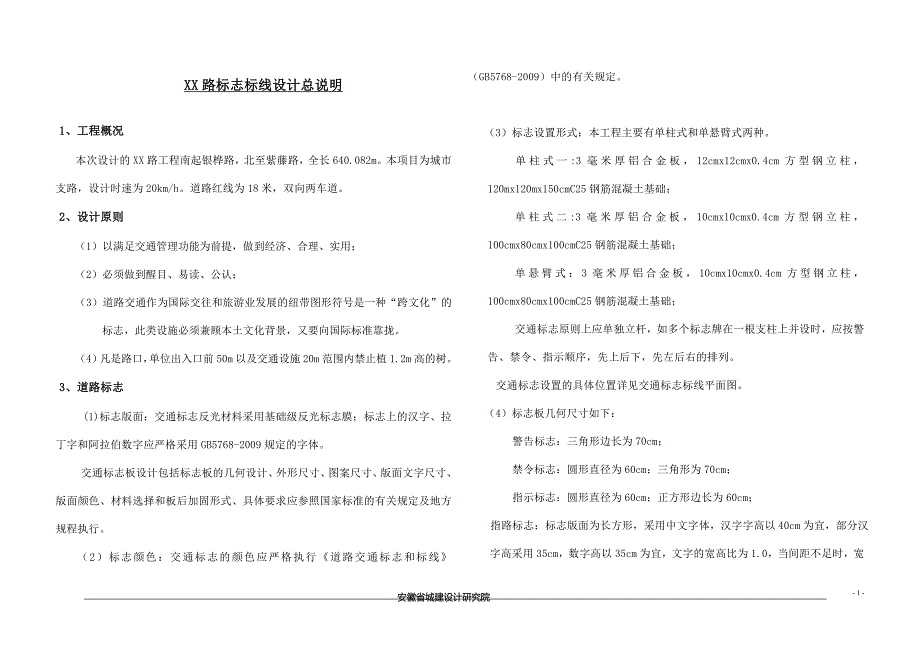 道路标志标线设计总说明.doc_第1页