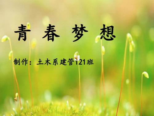 青主题课件.ppt