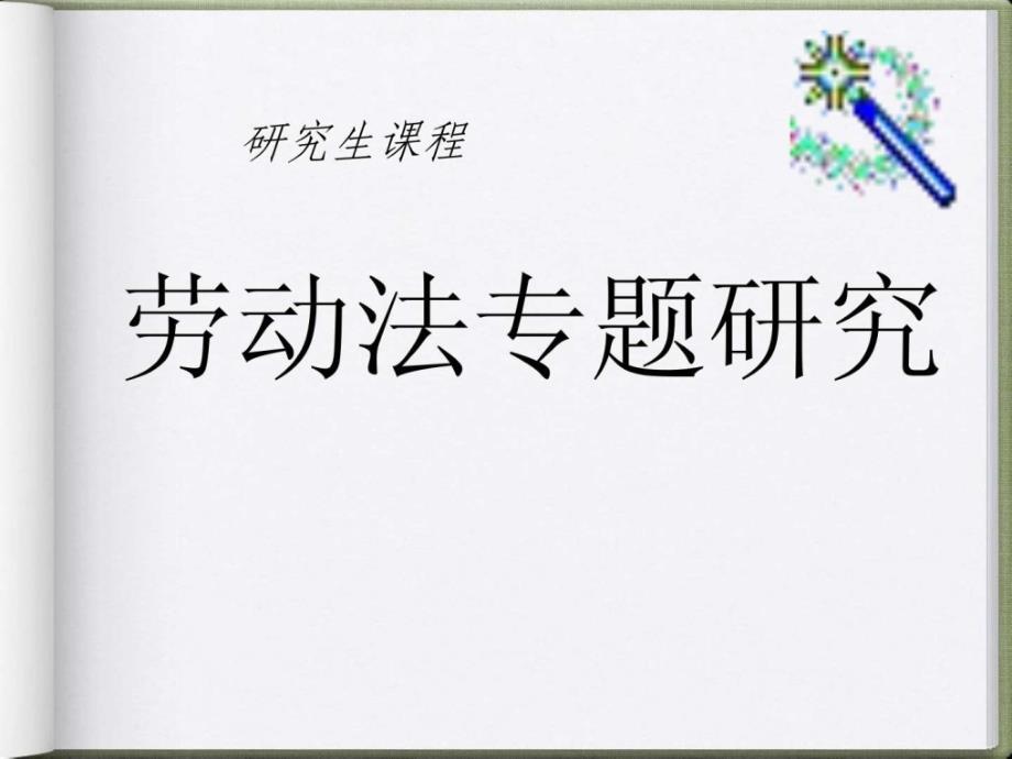 第一讲劳动法基本问题.ppt.ppt_第1页